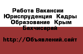 Работа Вакансии - Юриспруденция, Кадры, Образование. Крым,Бахчисарай